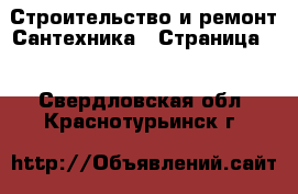 Строительство и ремонт Сантехника - Страница 4 . Свердловская обл.,Краснотурьинск г.